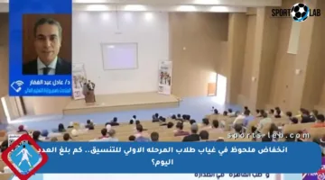 انخفاض ملحوظ في غياب طلاب المرحلة الأولى للتنسيق.. كم بلغ العدد اليوم؟